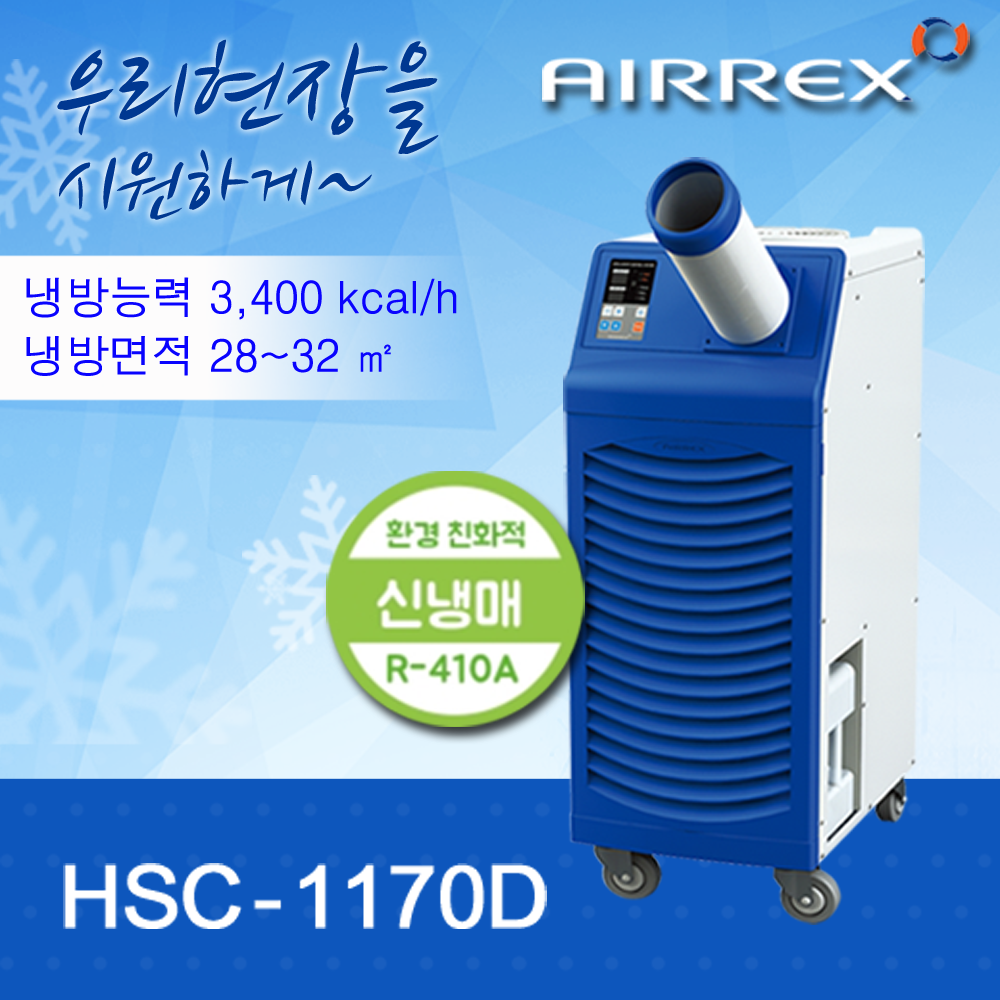 이동식에어컨 HSC-1170D (1구)